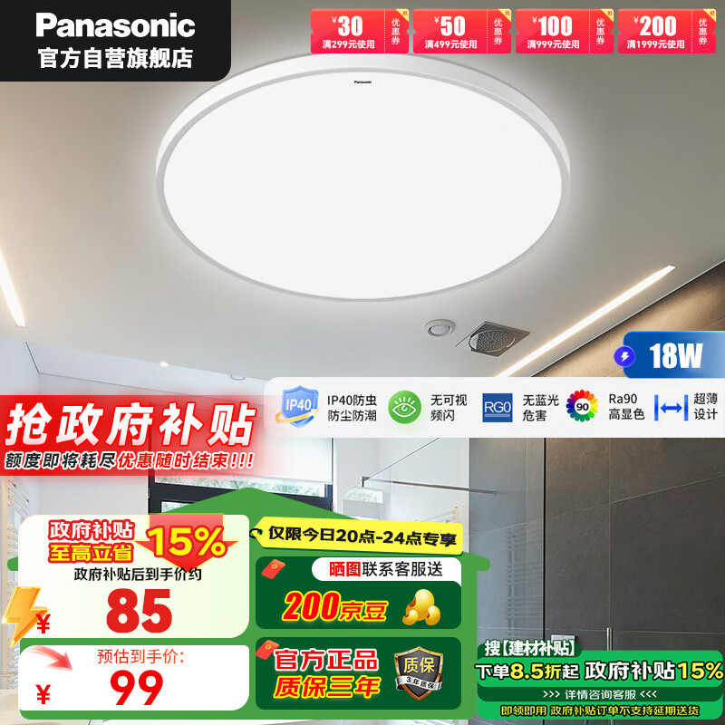 Panasonic 松下 吸顶灯卧室阳台书房灯RA90高显色18瓦IP40快装灯HHXC2099 99元