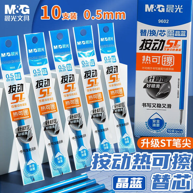 M&G 晨光 文具0.5mm热可擦晶蓝按动中性笔替芯 ST超精细签字笔芯 商务办公替