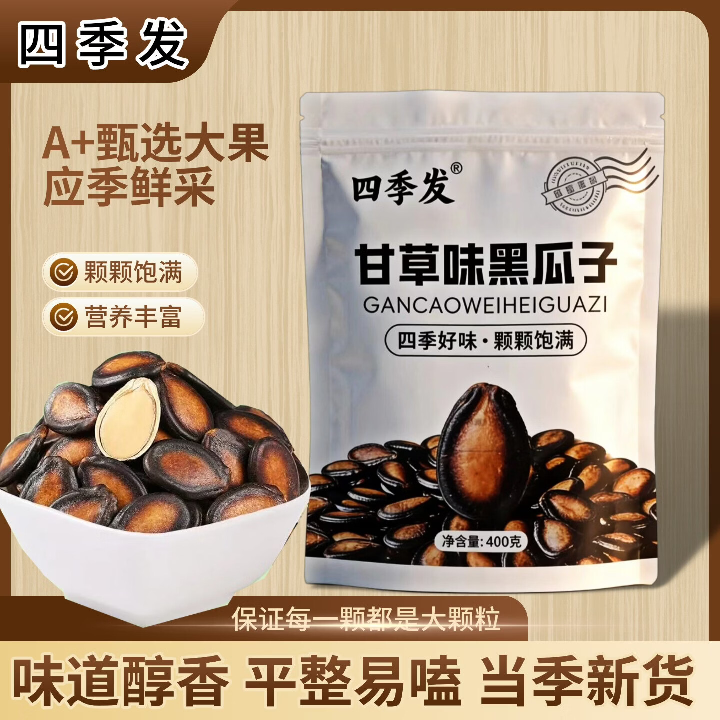 四季发 黑瓜子炒货休闲零食 甘草味黑瓜子400g*2袋 32.99元（需用券）