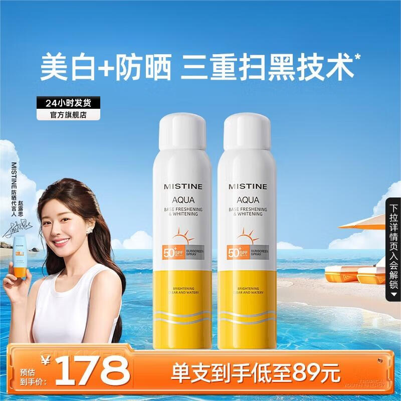 Mistine 蜜丝婷 美白小黄喷防晒喷雾 120ml *2 38.1元（需用券）