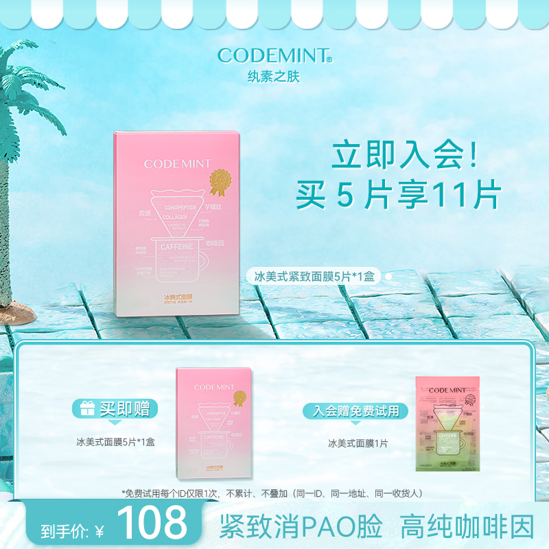 纨素之肤 CODE MINT codemint纨素之肤冰美式金标面膜紧致补水咖啡因 108元（需