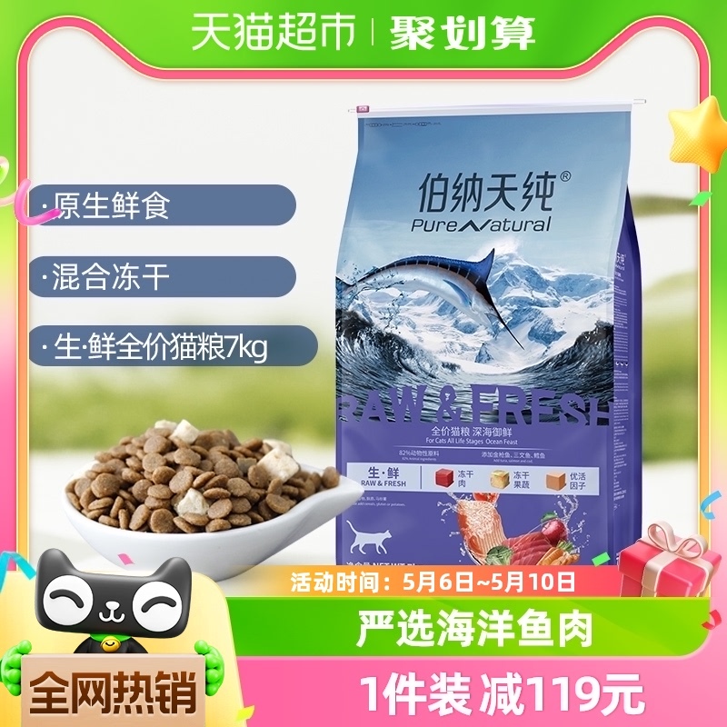 88VIP：伯纳天纯 生鲜系列 海洋盛宴全价猫粮 鱼肉味 7kg 281.2元（需用券）