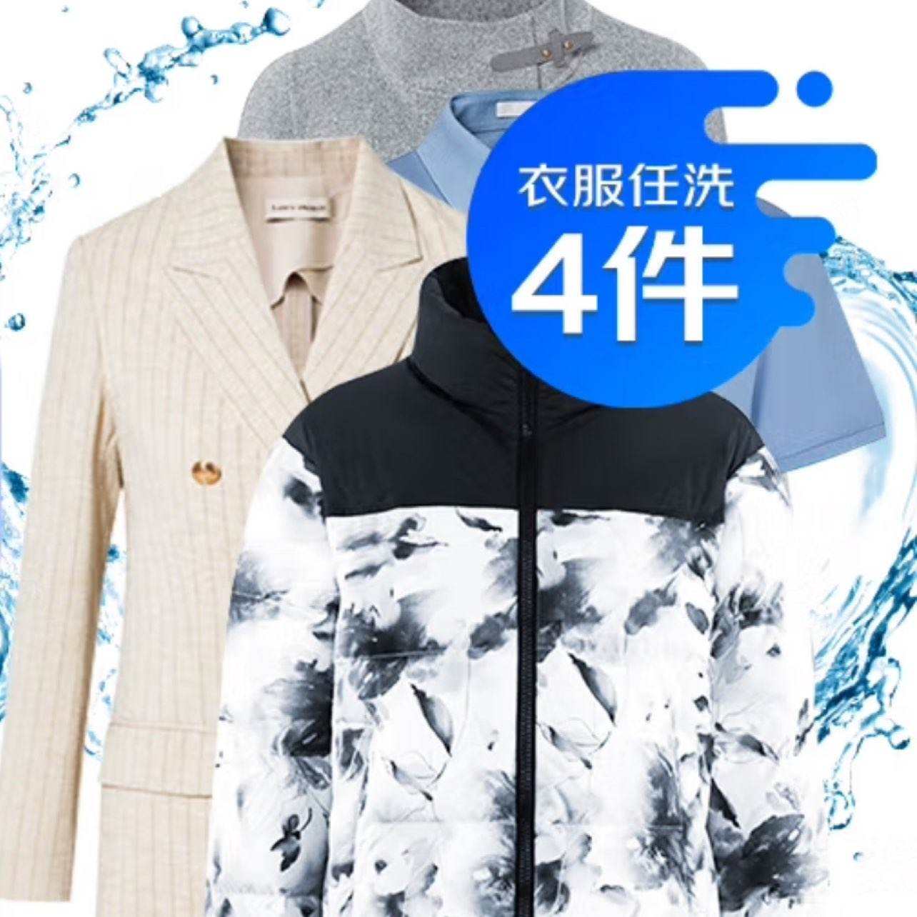 京东洗衣服务 衣服任洗4件 76.5元（需领券）