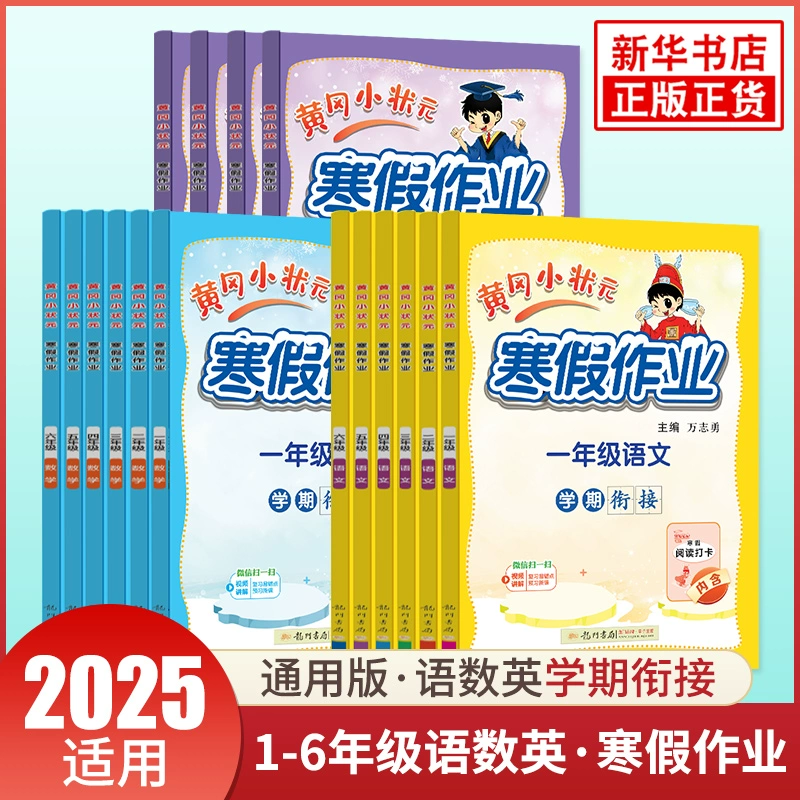 《黄冈小状元·寒假作业》（2025新版，科目/年级任选）