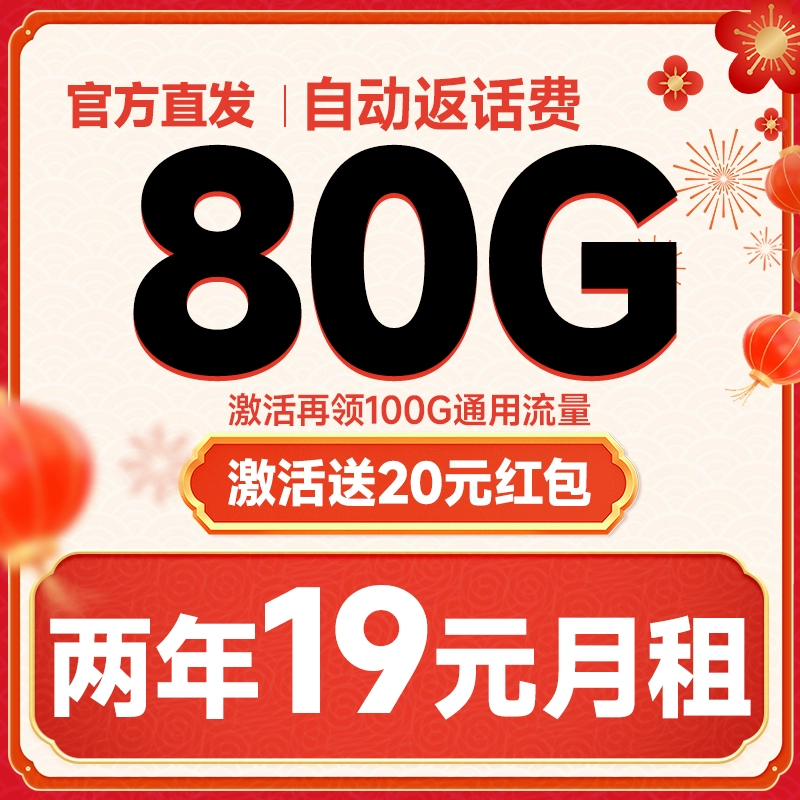 中国电信 大吉卡 两年19元月租（运营商自动返费+次月起179G全国流量+首月免