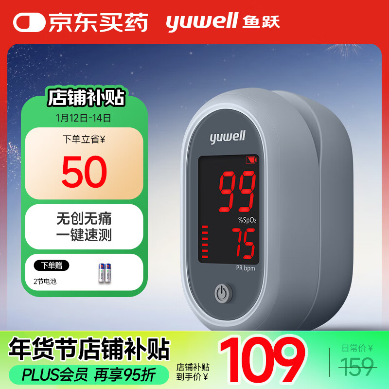 yuwell 鱼跃 指夹式脉搏血氧仪YX106 109元