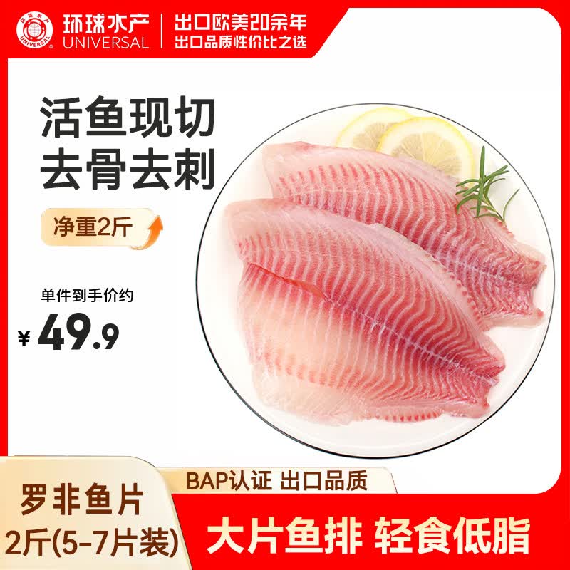 UNIVERSAL 鲷鱼片1kg 5-7片 冷冻罗非鱼片 去刺鱼排鱼柳 生鲜鱼类 海鲜 25.89元 - 线报酷
