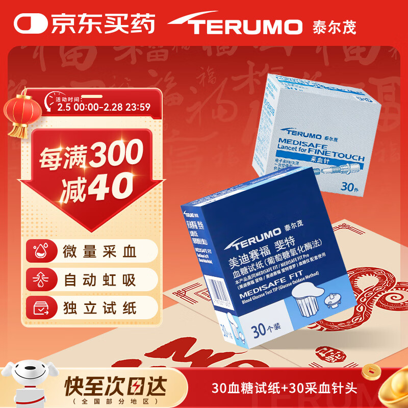 泰尔茂 TERUMO 血糖仪家用血糖试纸斐特FR201BC血糖仪专用 30片试纸+30支采血针 