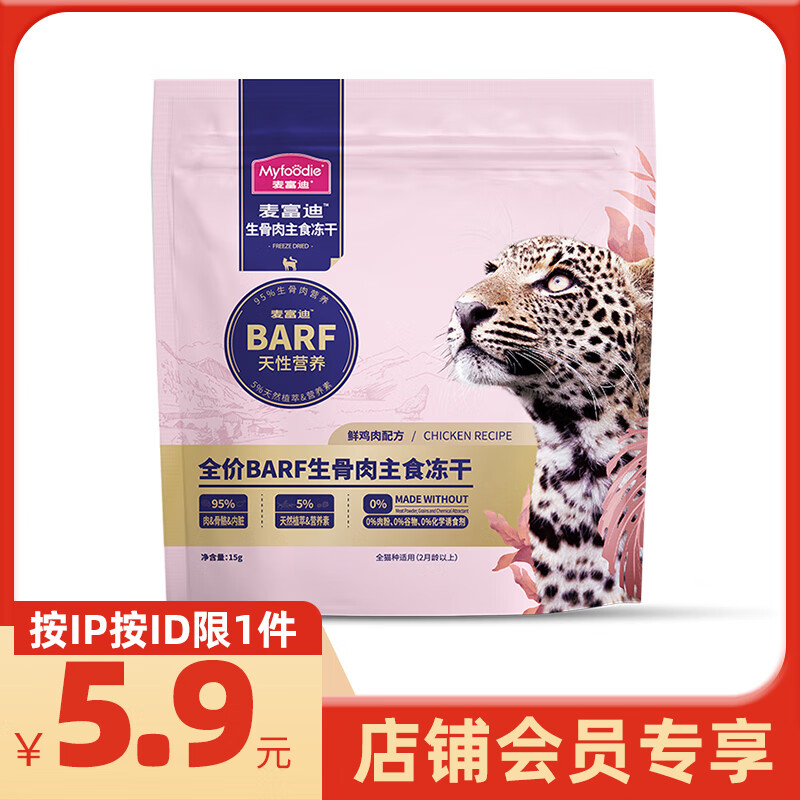 Myfoodie 麦富迪 猫粮barf霸弗生骨肉主食冻干 高蛋白成幼猫通用鲜鸡肉配方15g 