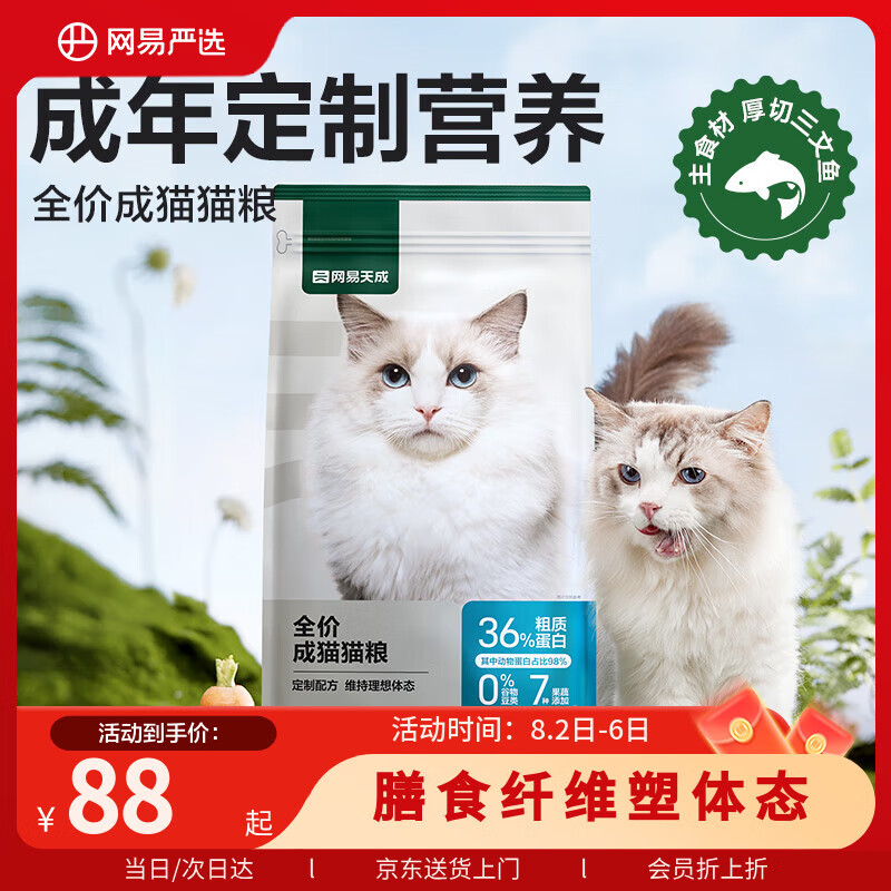 网易天成 网易严选 全价成猫粮 1.8kg/袋 88元