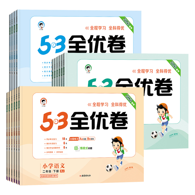 《24春53全优卷》 5元包邮（需用券）