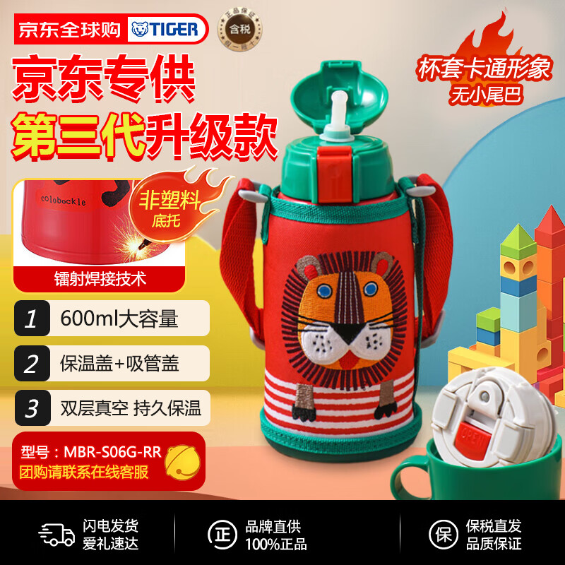 TIGER 虎牌 MBR-S06G-RR 儿童保温杯+吸管盖+倒水盖 600ml 小狮子 149元（需用券）