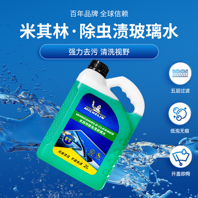 MICHELIN 米其林  汽车玻璃水0℃除虫渍雨刷车用浓缩雨刮水液四季通用大桶装