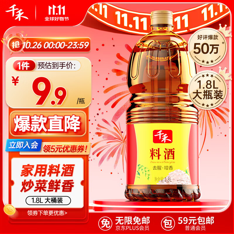 千禾 料酒 1.8L 餐饮装 9.9元