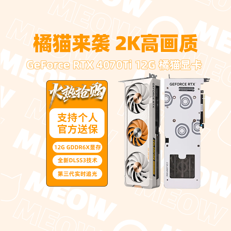 COLORFUL 七彩虹 RTX4070Ti 12G橘影橙电竞游戏橘猫台式机独立显卡 4999元（需用券