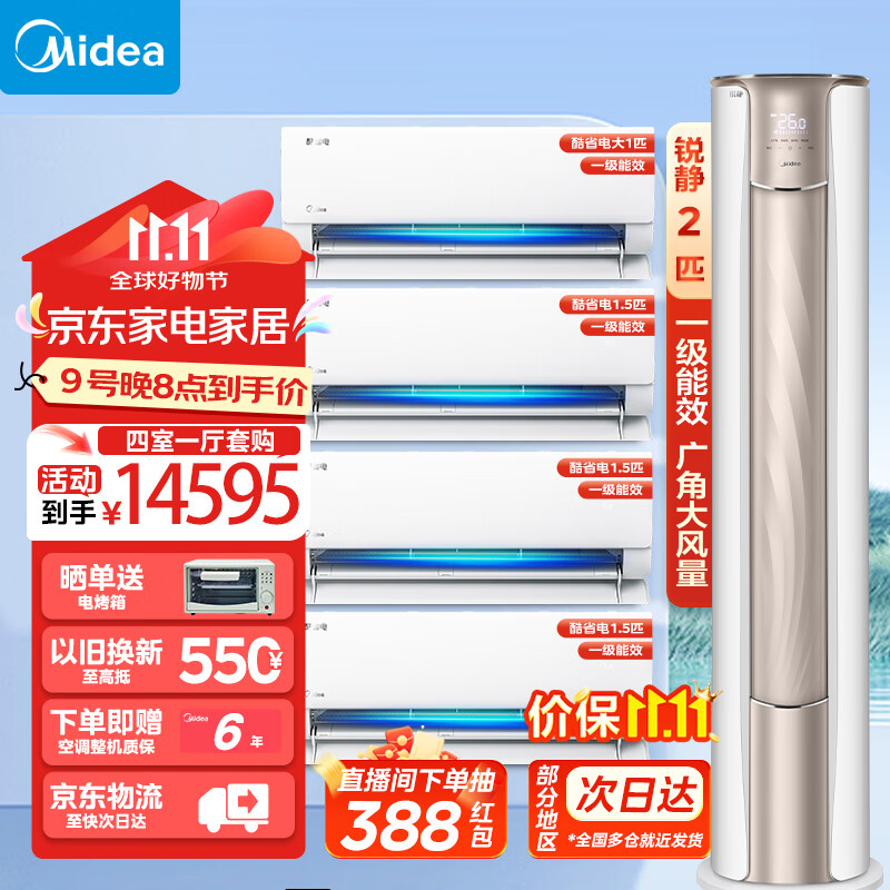 Midea 美的 空调套装 冷静星挂机锐静立式柜机空调 新一级能效 变频冷暖 大2