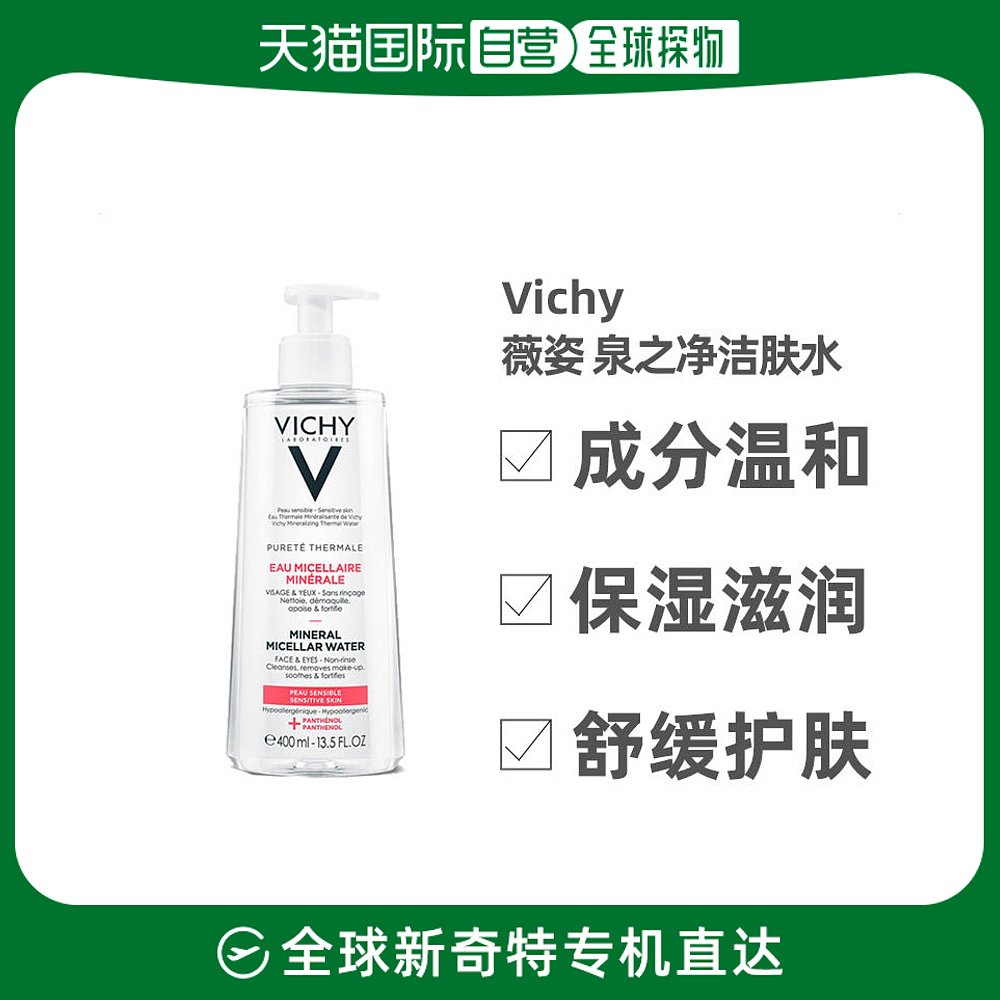 VICHY 薇姿 欧洲直邮Vichy薇姿泉之净舒安三合一洁肤水400ML面眼唇深层卸妆水 1