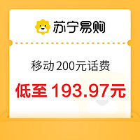 中国移动 200元 移动快充 （0～24）小时内到账