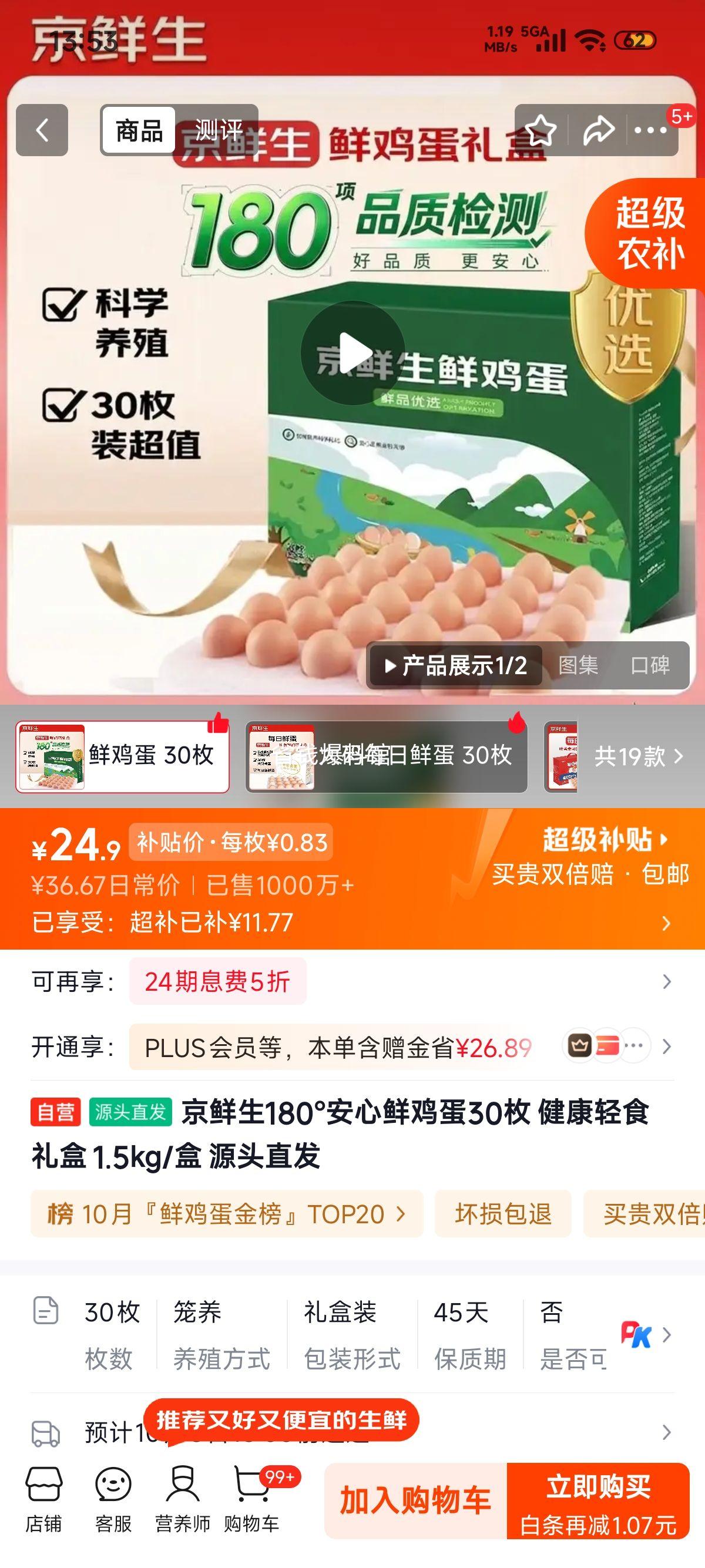京鲜生 无抗保洁鲜鸡蛋 30枚/盒 1.5kg 24.9元 - 线报酷