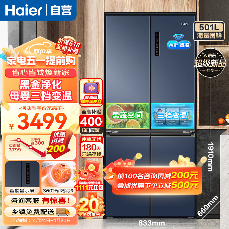 Haier 海尔 冰箱501升十字对开双开四开门电冰箱 家用一级能效变频节能风冷无霜四门超薄大容量 3299元（需用券）