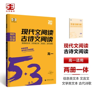 2025版53语文高考现代文阅读+古诗文阅读 高中 16.82元包邮（需用券）