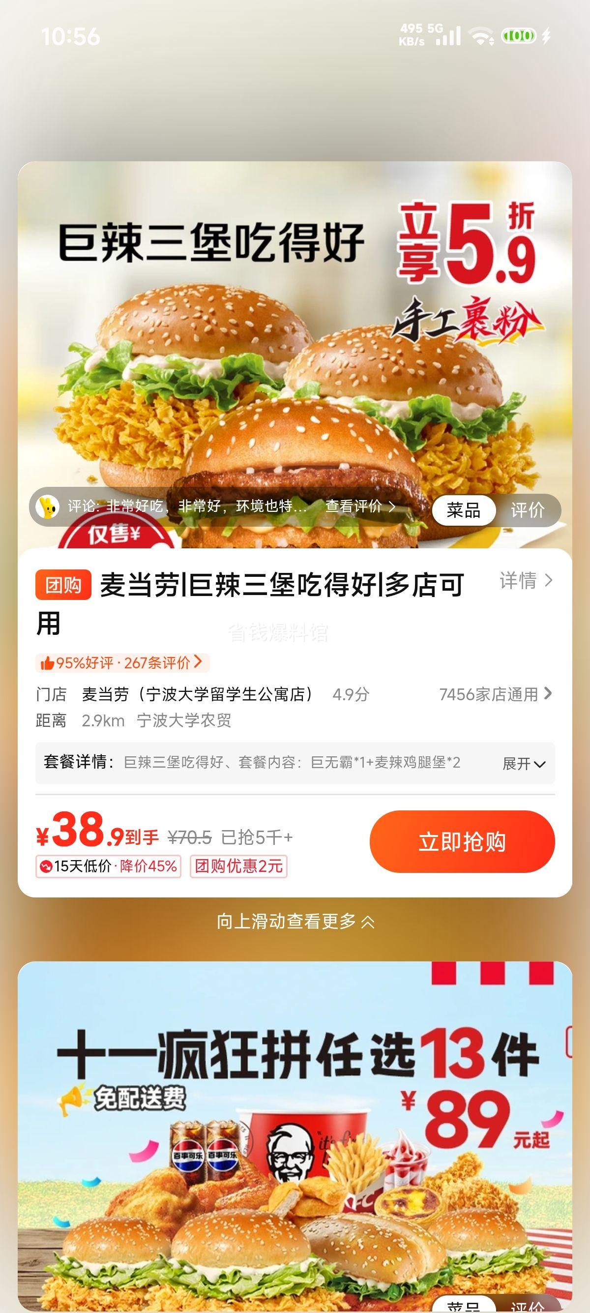 美团到店 麦当劳 巨辣三堡 38.9元 - 线报酷