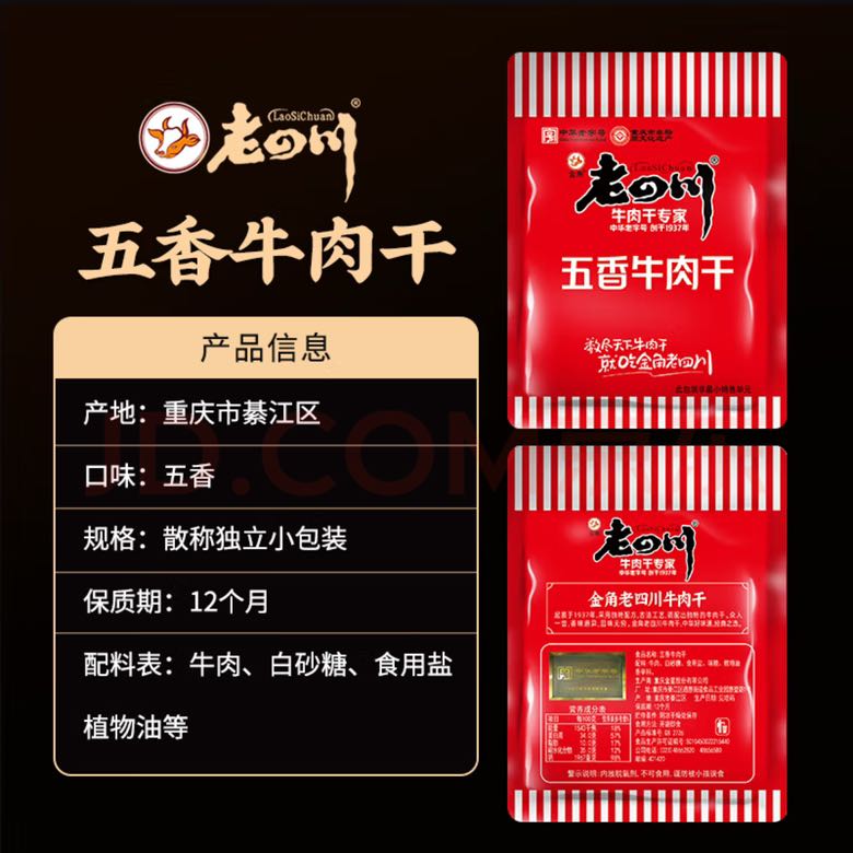 老四川 五香牛肉干 250g 29.9元（需买2件，需用券）