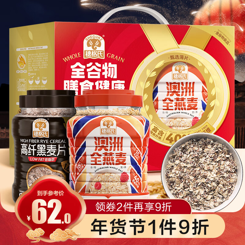 穗格氏 全谷物膳食健康礼盒 2kg（ 纤黑麦片1kg+燕麦片1kg） ￥37.95