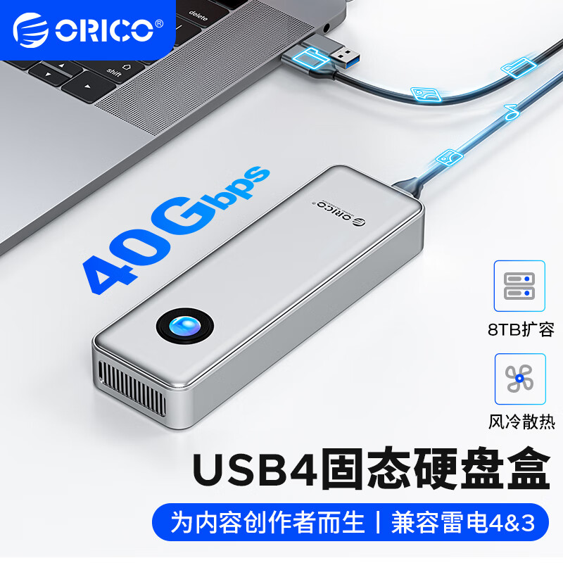 ORICO 奥睿科 USB4硬盘盒40Gbps M.2 NVMe固态硬盘盒主动散热兼容雷电4/3适用苹果