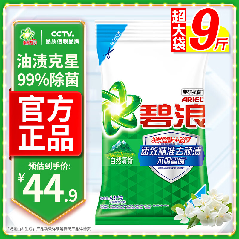 碧浪 洗衣粉 9斤除菌去渍持久留香非皂粉大袋家庭装深层去污清新香 42.9元 - 86线报