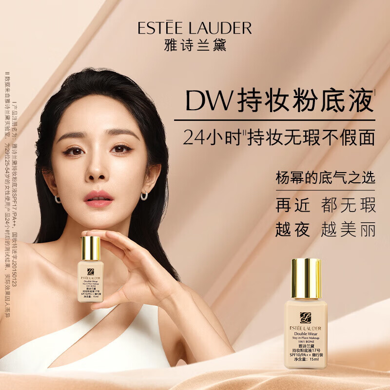 雅诗兰黛 DW持妆粉底液一代17#象牙白15ml*2控油遮瑕送女友生日礼物 164元 - 清风线报