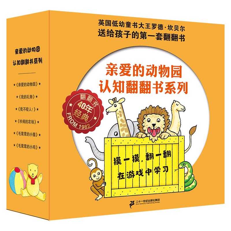 《亲爱的动物园认真翻翻书系列》（套装共6册） 29.9元