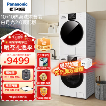Panasonic 松下 白月光2.0系列 NVAE+EH1015 热泵洗烘套装 7359元（需用券）