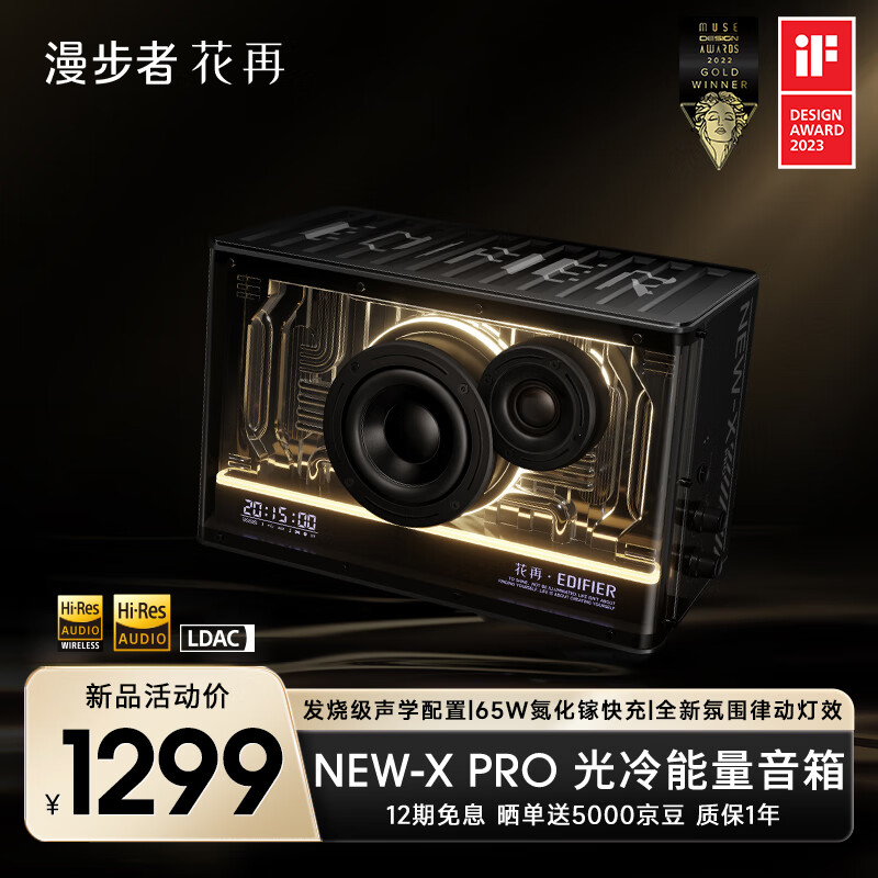 EDIFIER 漫步者 花再 NEW-X PRO 光冷能量音箱 1249元（需用券）