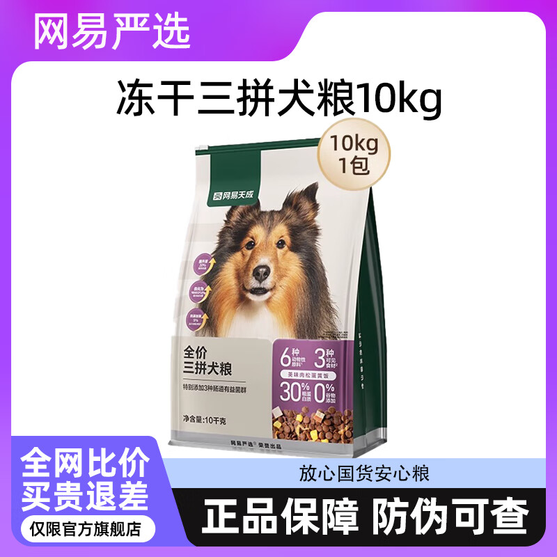 网易严选 幼犬小型中大型成犬美毛通用狗粮 冻干三拼犬粮10kg 169元（需用券