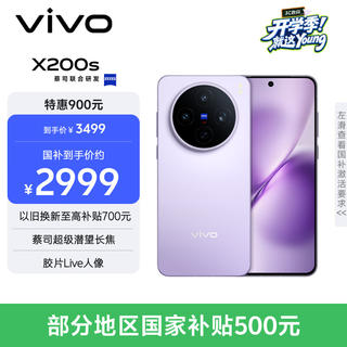 vivo X200s 手机 12GB+256GB 淡紫 2810.58元 - 线报酷 vivo X200s 手机 12GB+256GB 淡紫 2810.58元 - 线报酷