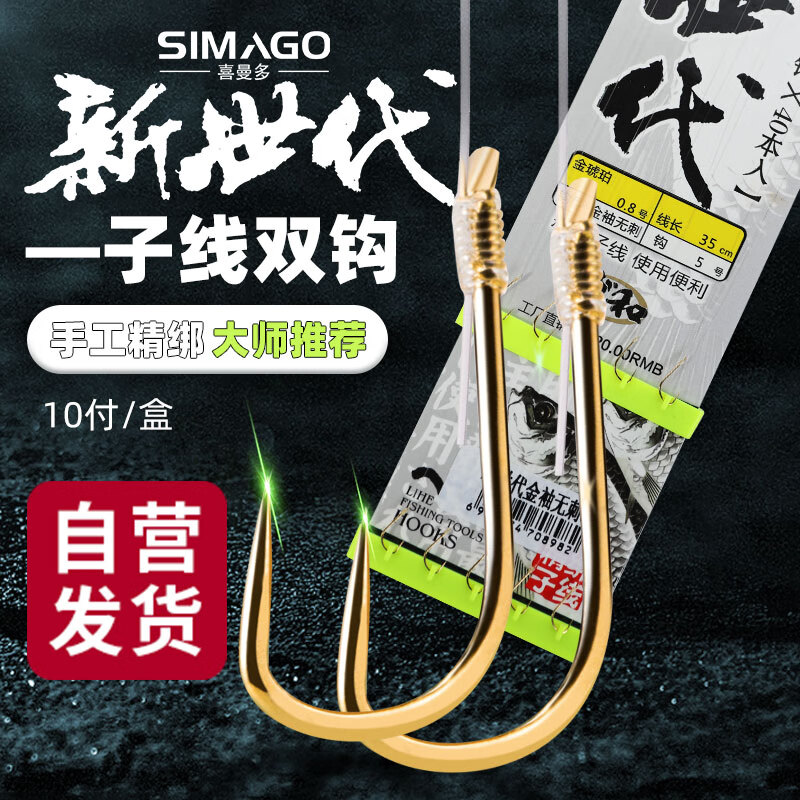 SIMAGO 喜曼多子线双钩成品仕挂防缠绕线组手工精绑鱼线金袖无刺4号0.8号 8.01