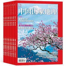 再降5元《中国国家地理杂志》（2024年5月新刊）券后17.8元包邮