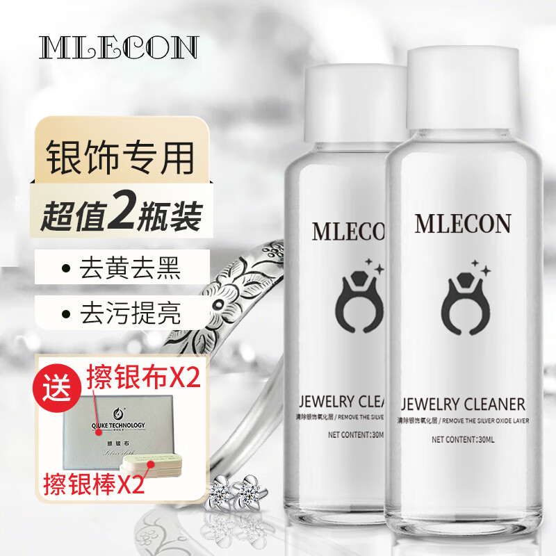 MLECON 欧洲洗银水 洗银饰专用水 30ml*2瓶+擦银布2张+抛光棉签2个 31.35元