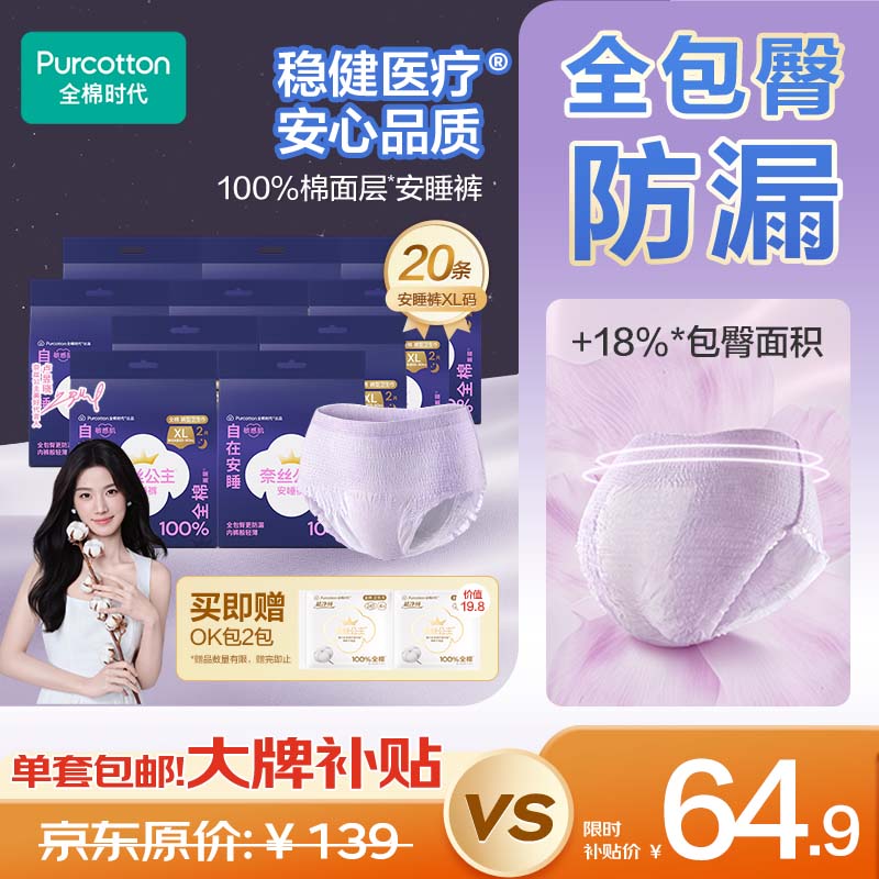 移动端、京东百亿补贴：全棉时代 奈丝公主安心裤安睡裤裤型卫生巾20条 45.
