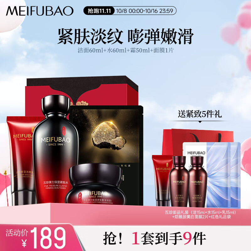 MEIFUBAO 美肤宝 五珍弹力保湿紧致护肤礼盒装 (洁颜乳100ml+紧致水60ml+滋润型