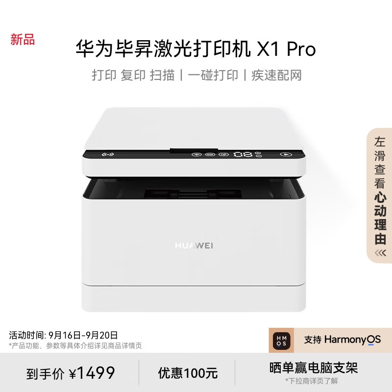 HUAWEI 华为 毕昇 X1 Pro 黑白激光多功能一体机 ￥1499