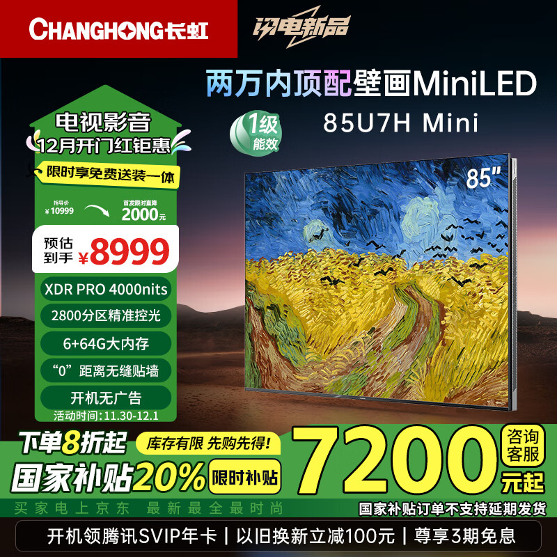 CHANGHONG 长虹 电视85英寸壁画Mini LED一级能效补贴XDR PRO4000nits高亮 2800分区6+64G