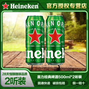 Heineken 喜力 啤酒（Heineken）经典黄啤听装 500mL 2罐 ￥10.7