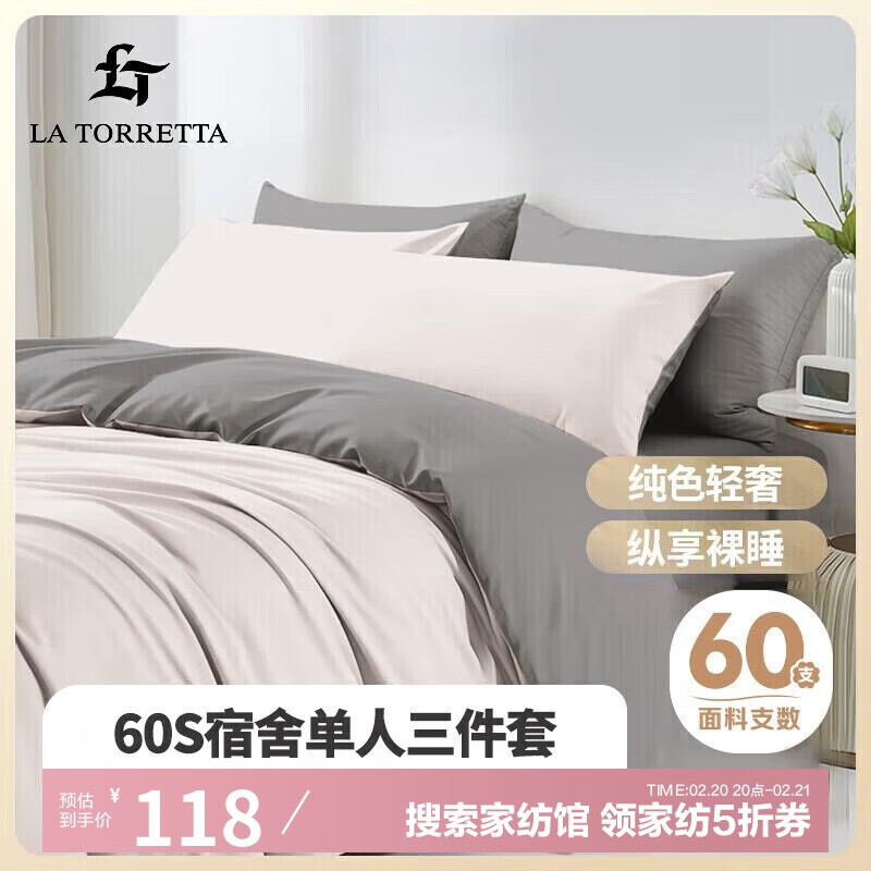 LA TORRETTA 三件套纯棉 100%抑菌1.2米床上学生宿舍单人三件套被套床上用品 118