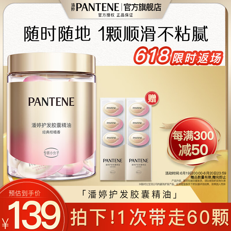 PANTENE 潘婷 泡弹胶囊护发精油60颗装 93.54元（需用券）