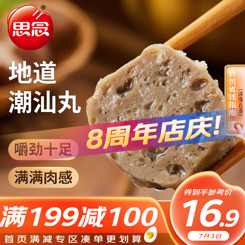 思念 潮汕肉丸 500g 1包 真空装 火锅丸料 关东煮食材烧烤麻辣烫 500g 9.75元（