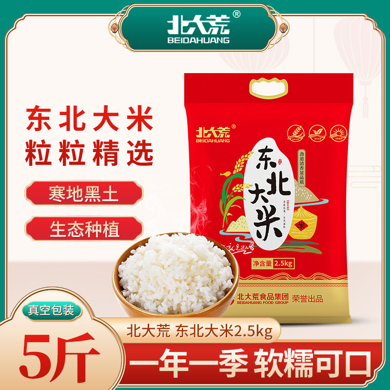 北大荒 东北大米5斤珍珠米当季新米2.5kg香米黑龙江真空圆粒珍珠米 14.63元