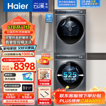 Haier 海尔 新纤美系列 XQG100-BD14376LU1+HGY100-F376U1 热泵洗烘套装 ￥6400.41