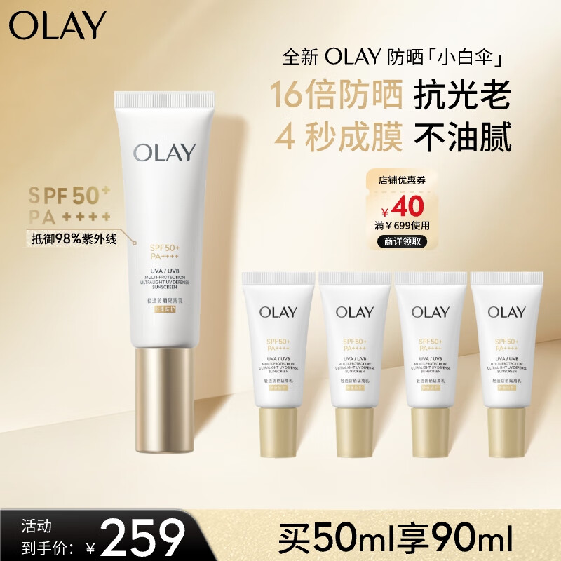 OLAY 小白伞高倍清透防晒50ml 216.41元（需用券）